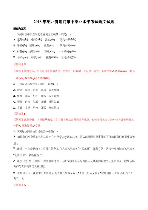 2018年湖北省荆门市中考语文试题(解析版)