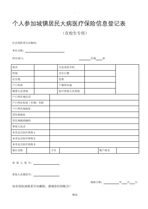 个人参加城镇居民大病医疗保险信息登记表学生专用