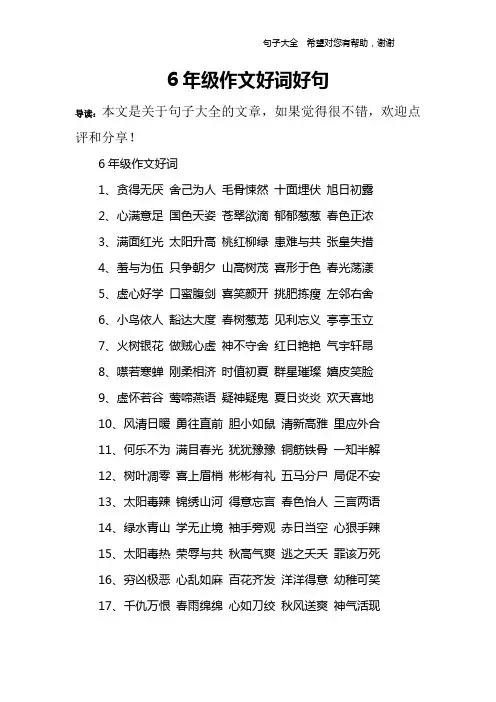 6年级作文好词好句