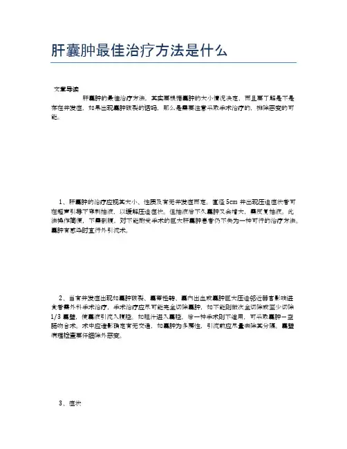 肝囊肿最佳治疗方法是什么【新知识】