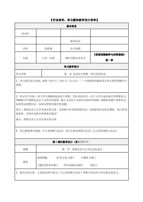 《思修》单元整体教学设计《第一章 追求远大理想 坚定崇高信念》
