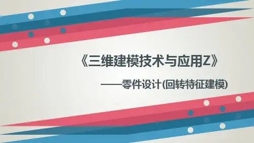 第4章 零件设计(9回转特征1)