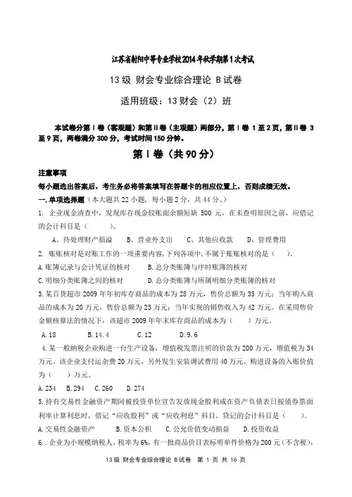 13级 财会专业综合理论 B试卷——13财(2)(2014Q2)