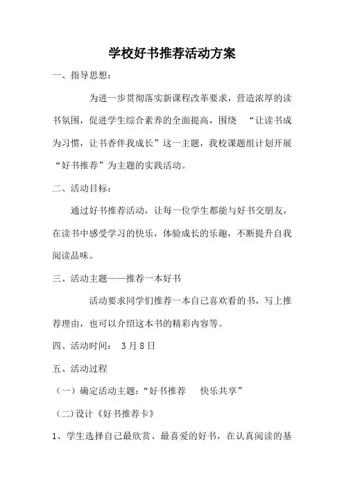 学校好书推荐活动方案