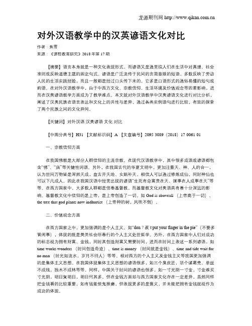 对外汉语教学中的汉英谚语文化对比