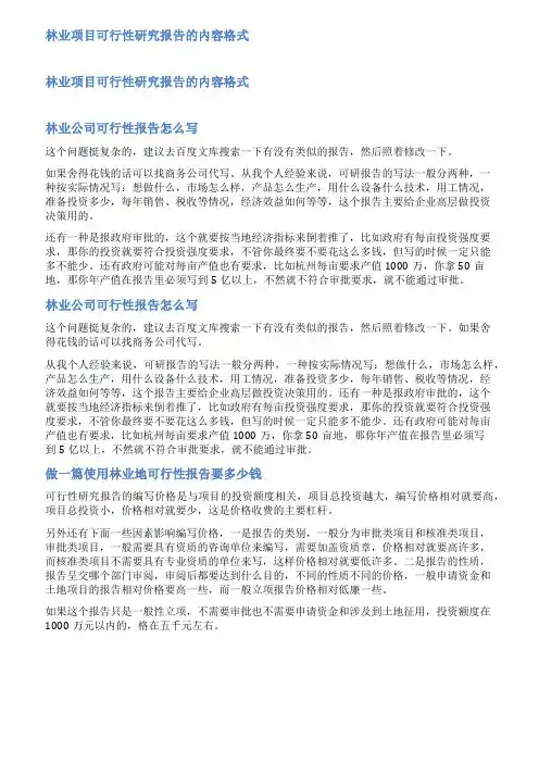 林业可行性报告范文