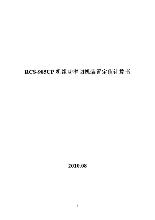 RCS-985UP功率突降切机装置整定计算书实例