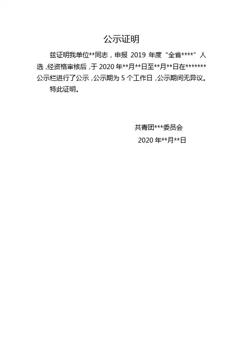 候选人公示无异议证明模板