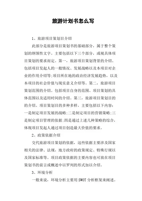旅游计划书怎么写
