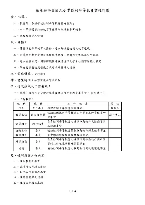 花莲县西富国民小学性别平等教育实施计划