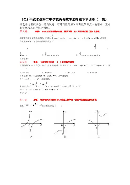 2019年叙永县第二中学校高考数学选择题专项训练(一模)