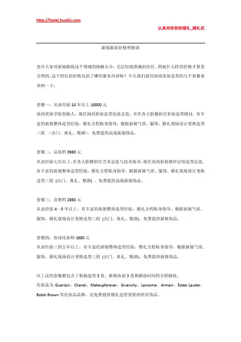 婚礼纪：新娘跟妆价格明细表