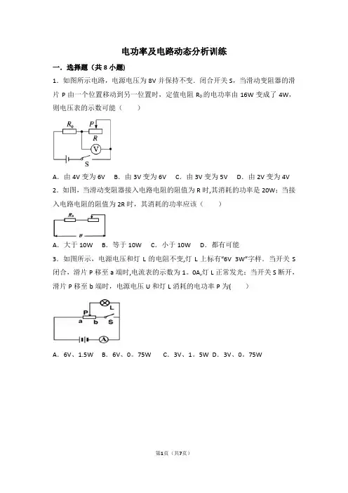 电功率及电路动态分析训练(1)