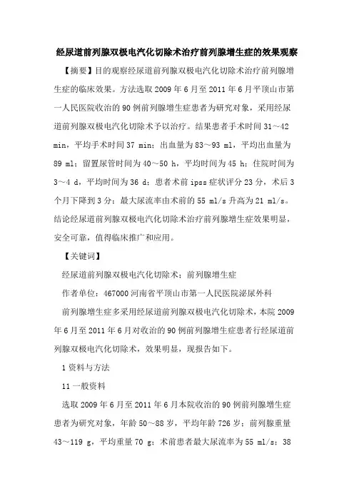 经尿道前列腺双极电汽化切除术治疗前列腺增生症效果观察