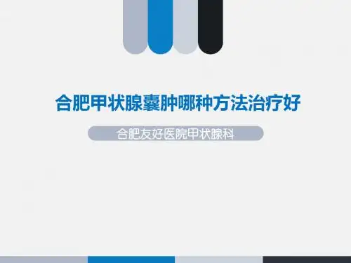 合肥甲状腺囊肿哪种方法治疗好