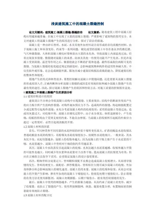 浅谈建筑施工中的混凝土裂缝控制