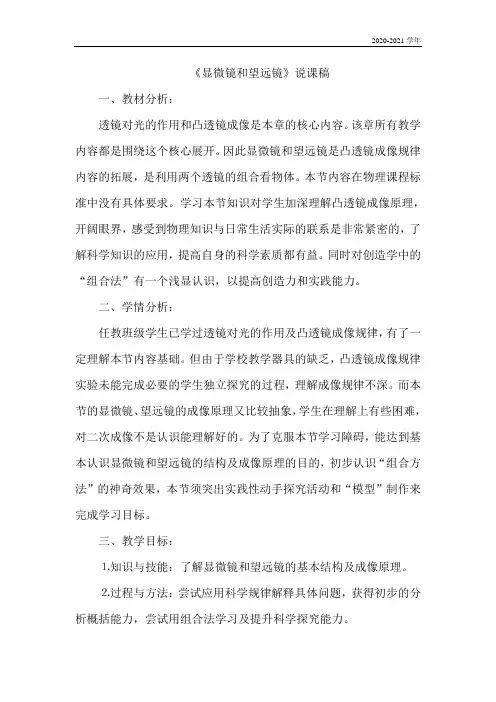 人教版八年级物理上册《显微镜和望远镜》说课稿