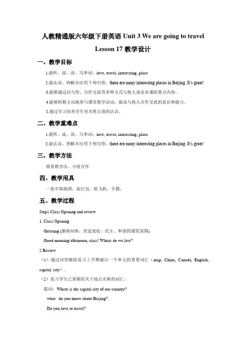 人教精通版六年级下册英语Unit 3 We are going to travel Lesson 17 教学设计2