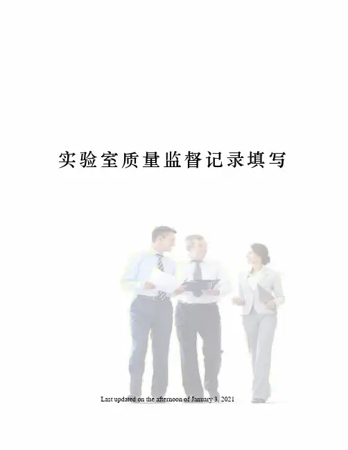 实验室质量监督记录填写