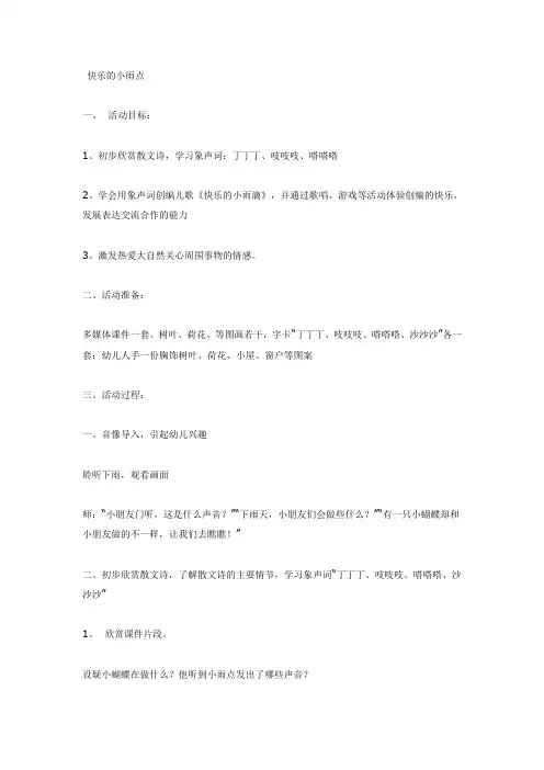 大班音乐教案：快乐的小雨点