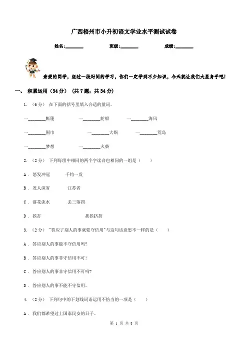 广西梧州市小升初语文学业水平测试试卷