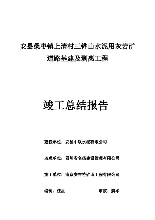 露天矿山竣工总结报告