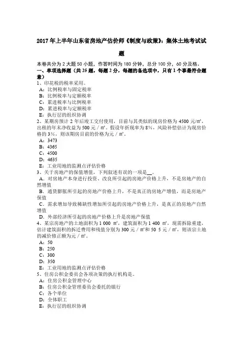 2017年上半年山东省房地产估价师《制度与政策》：集体土地考试试题