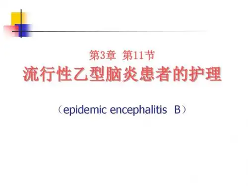流行性乙型脑炎患者的护理