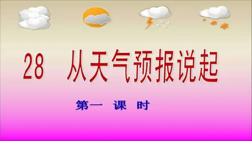从天气预报说起