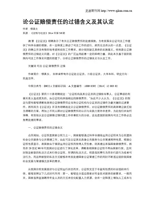 论公证赔偿责任的过错含义及其认定