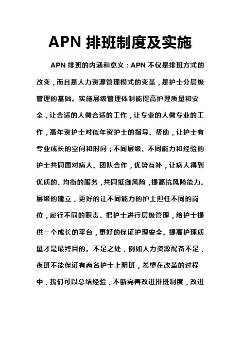 APN排班制度及实施