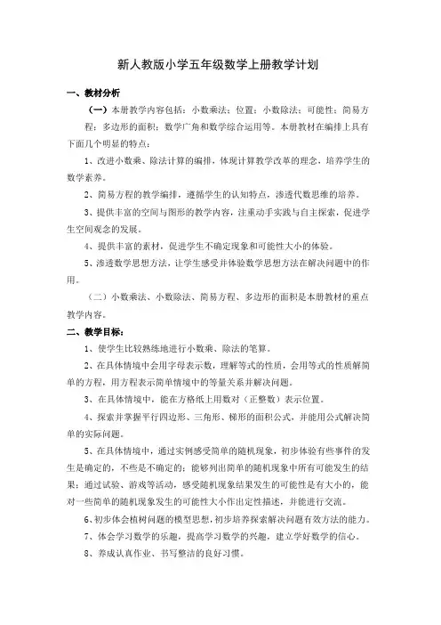 最新人教版小学五年级数学上册教学计划
