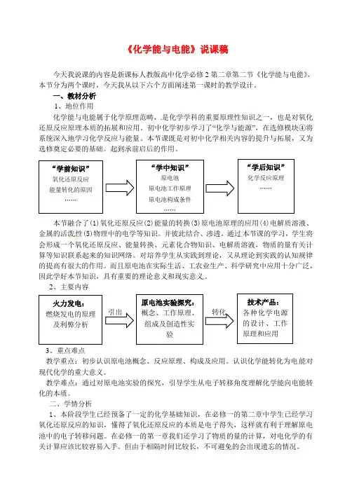 高中化学 化学能与电能说课稿 新人教版必修2
