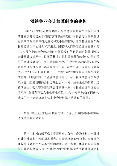 浅谈林业会计核算制度的建构.doc