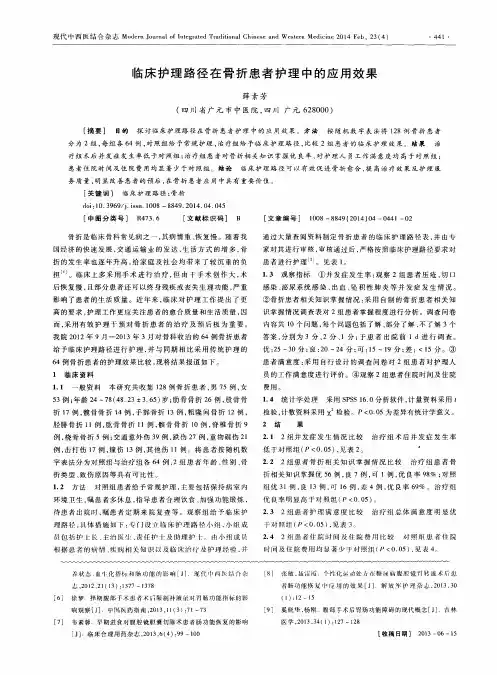 临床护理路径在骨折患者护理中的应用效果