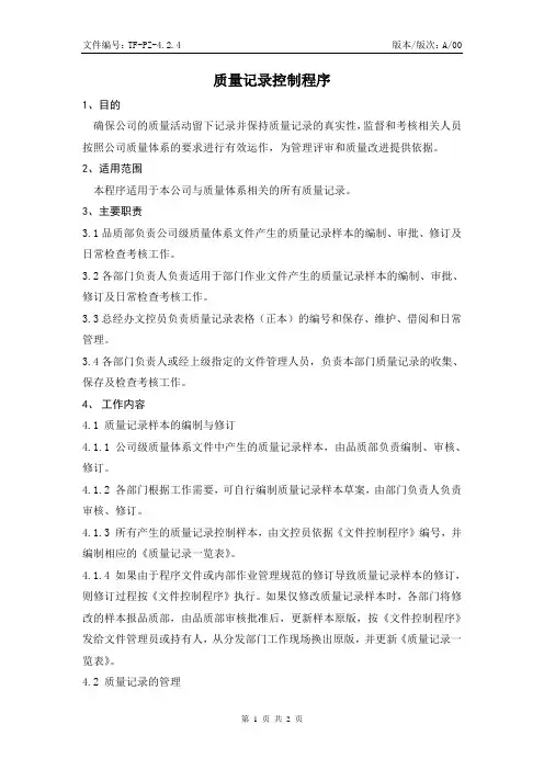 质量记录控制程序4.2.4