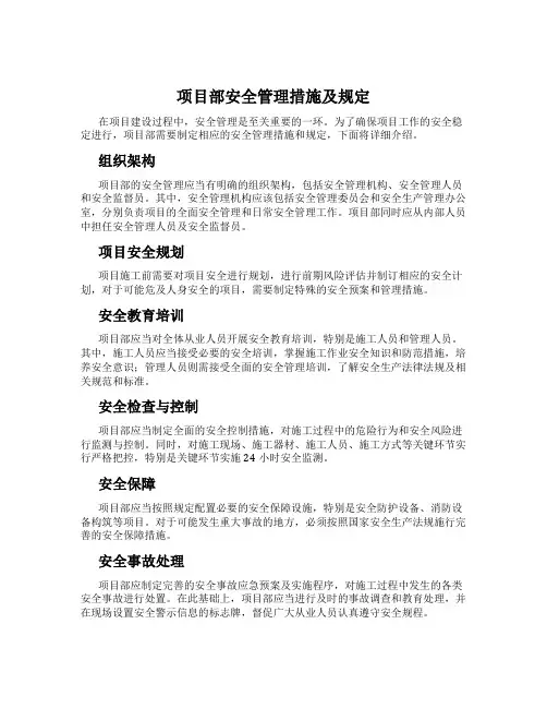 项目部安全管理措施及规定