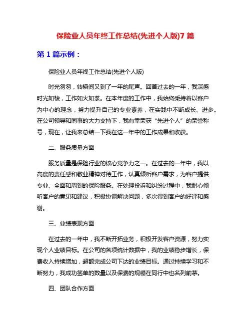 保险业人员年终工作总结(先进个人版)7篇