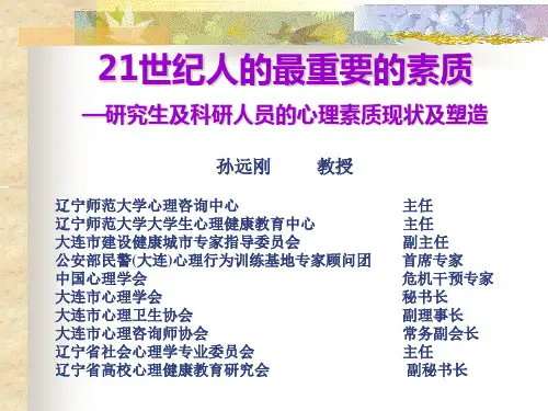 21世纪人的最重要的素质—研究生及科研人员的心理素质现状及塑造(PPT 48页)