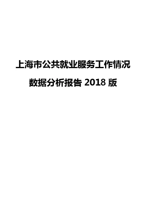 上海市公共就业服务工作情况数据分析报告2018版