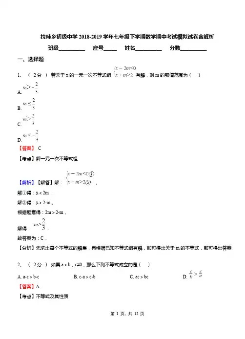 拉哇乡初级中学2018-2019学年七年级下学期数学期中考试模拟试卷含解析