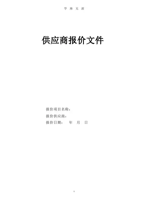 报价文件简单模板(2020年九月整理).doc