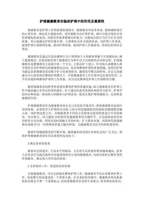 护理健康教育在临床护理中的作用及重要性