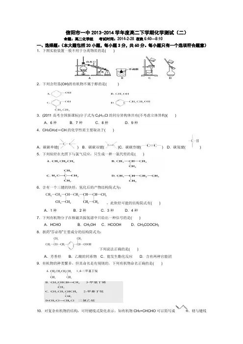 河南省信阳市一中2013-2014学年高二下学期第二次周考化学试题 Word版含答案