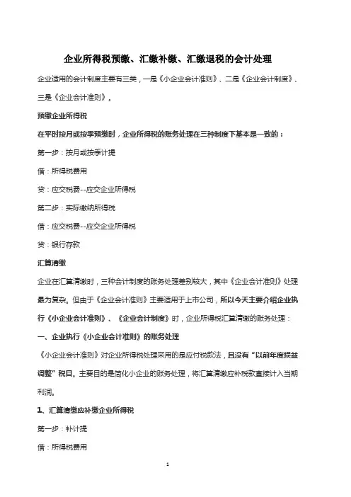 企业所得税预缴、汇缴补缴、汇缴退税的会计处理
