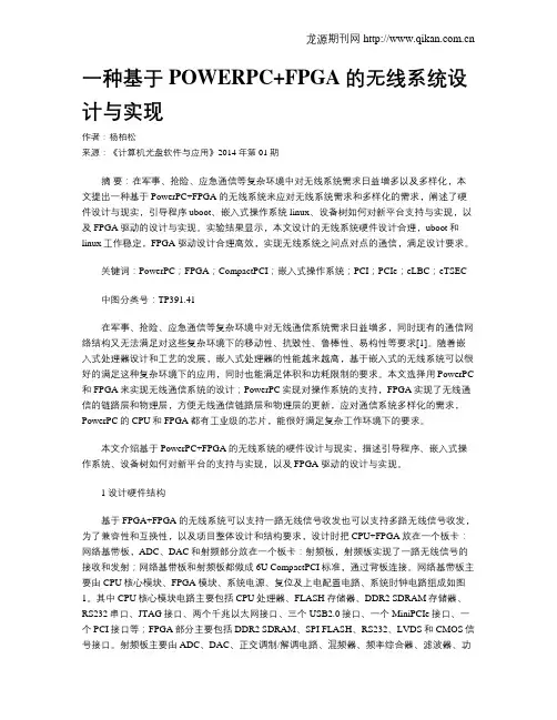 一种基于POWERPC+FPGA的无线系统设计与实现