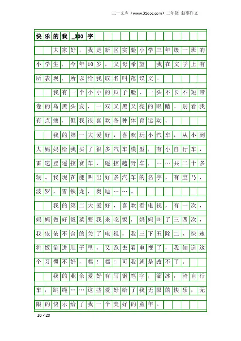 三年级叙事作文：快乐的我_300字