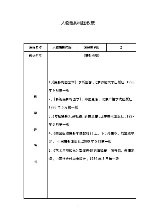 人物摄影构图教案