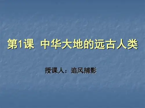 历史(北师大2001版)七年级(上)第1课 中华大地的远古人类