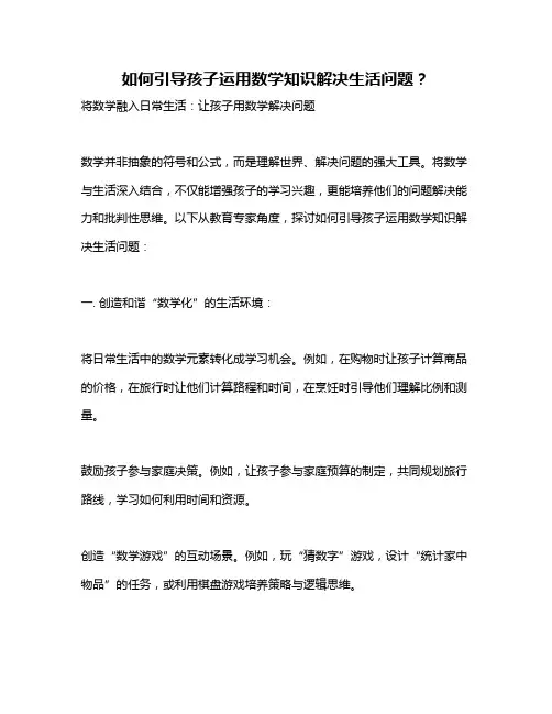 如何引导孩子运用数学知识解决生活问题？